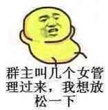 群主叫几个女管理过来，我想放松一下