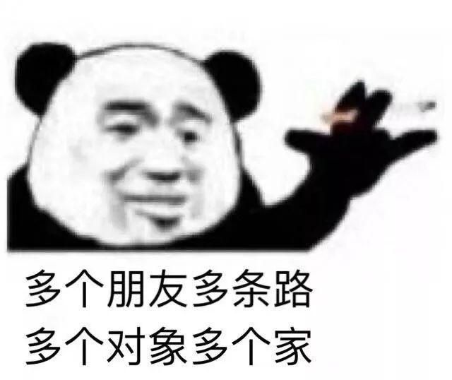 多个朋友多条路，多个对象多个家