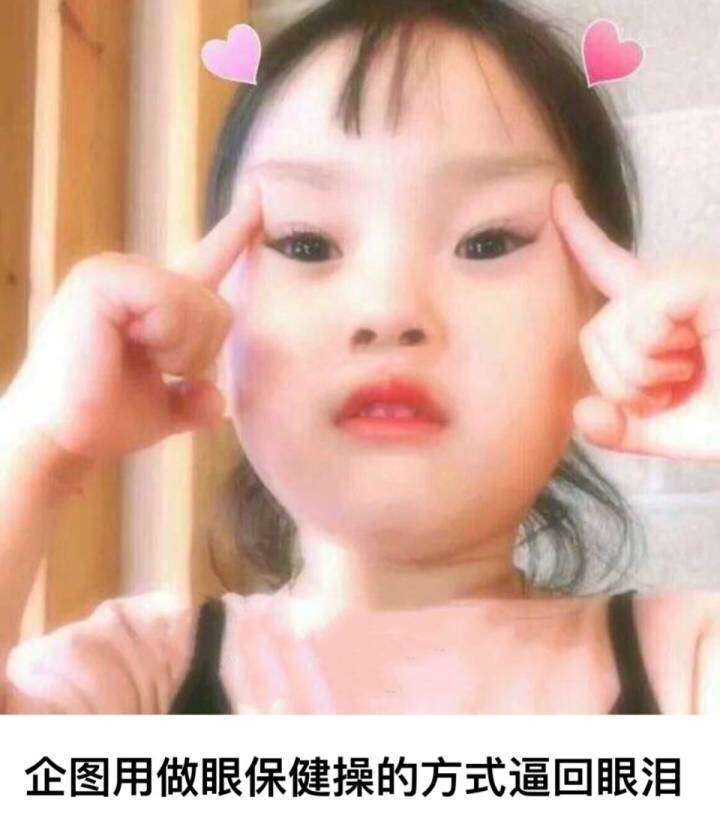 企图用做眼保健操的方式逼回眼泪