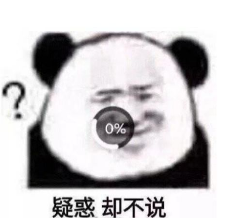 疑惑却不说