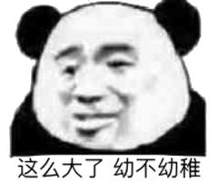 这么大了，幼不幼稚