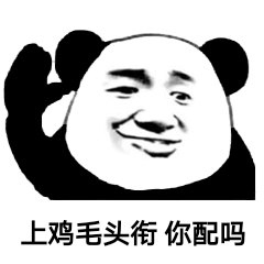 上鸡毛头衔，你配吗