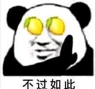 不过如此