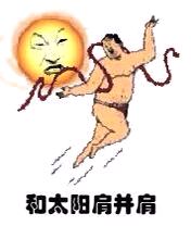 和太阳 肩并肩