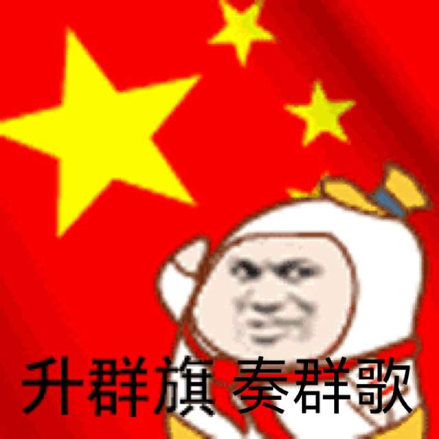 升群旗、奏群歌