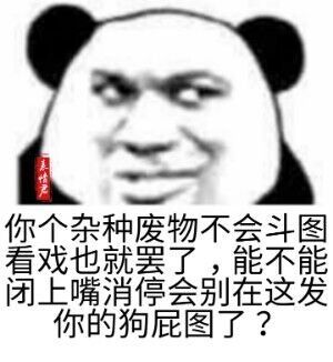 你个杂种废物不会斗图看戏也就罢了