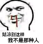 姑凉别这样，我不是那种人