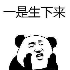 一是生下来