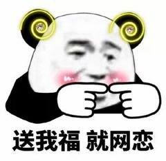 送我福，就网恋