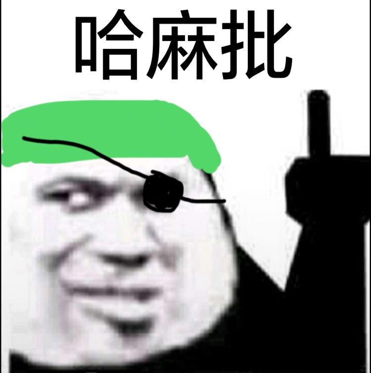 哈麻批