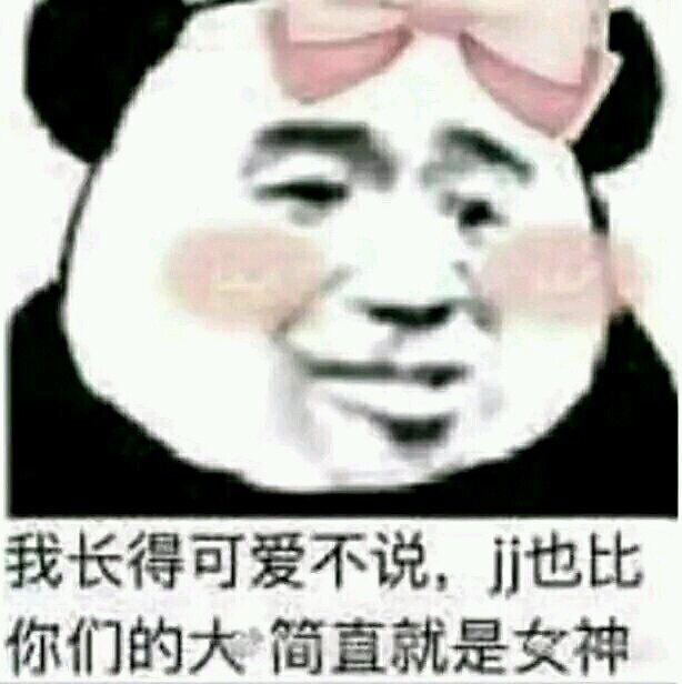 我长得可爱不说，也比你们的大简直就是女神