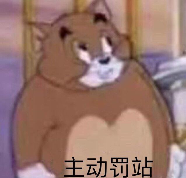 主动罚站