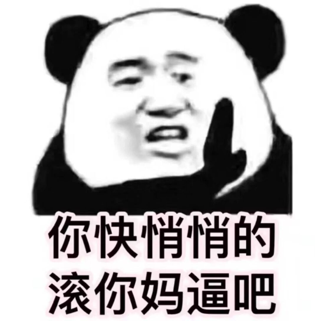 你快悄悄的滚你妈逼吧