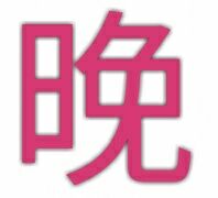 晚（单字表情）