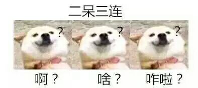 二呆三连