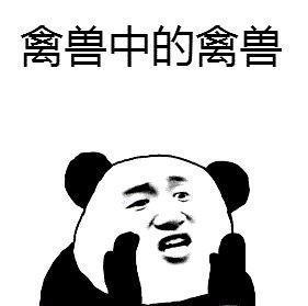 禽兽中的禽兽