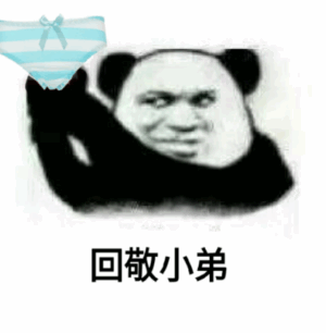 回敬小弟