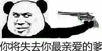 你将失去你最亲爱的爹