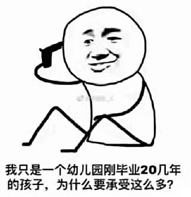 我只是一个幼儿园刚毕业20几年的孩子,为什么要承受这么多?