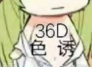 36D色诱