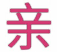 亲（单字表情）