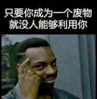 只要你成为一个废物，就没人能够利用你