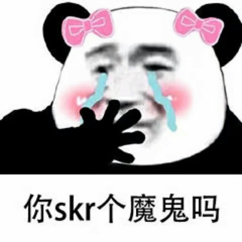 你skr个魔鬼吗