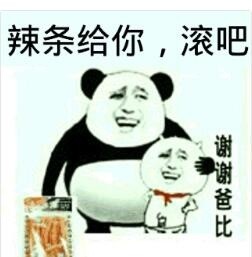 辣条给你，滚吧