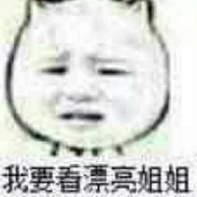 我要看漂亮姐姐