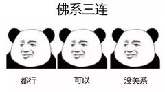 佛系三连