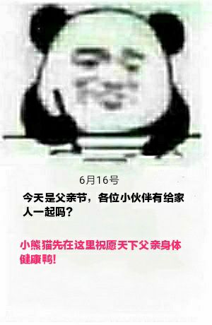 6月16号今天是父亲节，各位小伙伴有给家人一起吗？小熊猫先在这里祝愿天下父亲身体健康鸭！