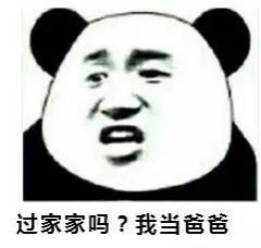 过家家吗?我当爸爸