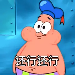 还行还行