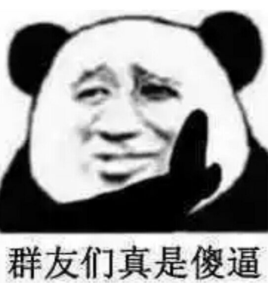 群友们真是傻逼