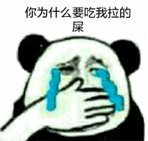 你为什么要吃我拉的屎