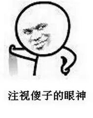 注视傻子的眼神
