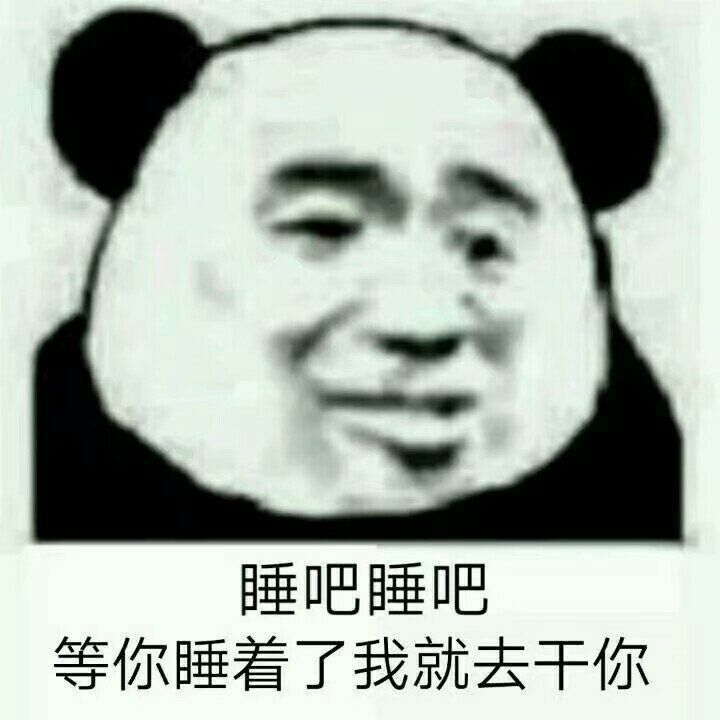 睡吧睡吧，等你睡着了我就去干你