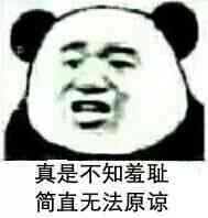 真是不知羞耻，简直无法原谅