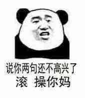 说你两句还不高兴了，滚操你妈