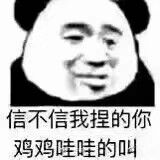 信不信我捏的你鸡鸡哇哇的叫