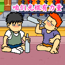 咱们光棍有力量