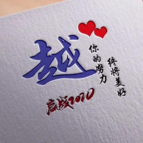 用你的名字做微信头像,2020新款磨砂照片励志签名头像,请查收_阅历