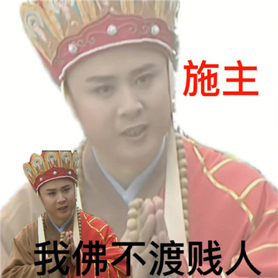 唐三藏渡劫搞笑幽默表情 施主我佛不渡打工人