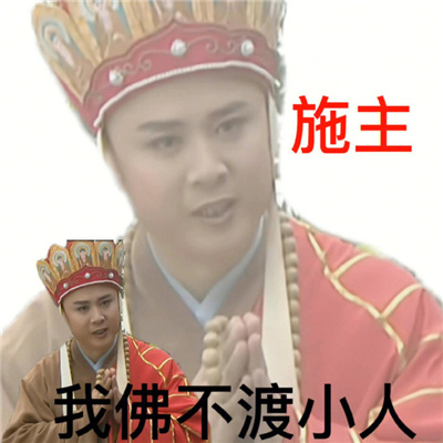 唐三藏渡劫搞笑幽默表情 施主我佛不渡打工人