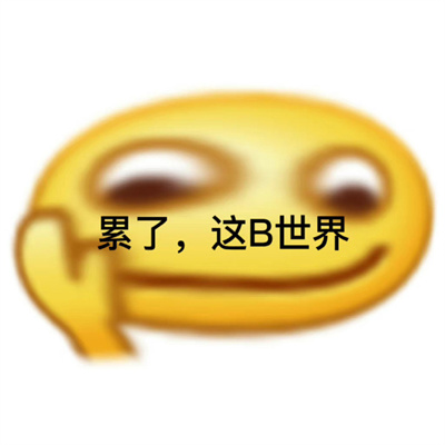 很爱用的发疯小黄脸表情 平等的恨所有人