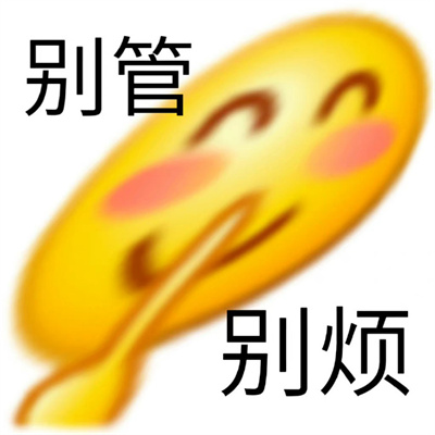 很爱用的发疯小黄脸表情 平等的恨所有人