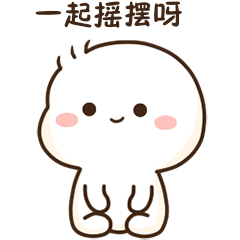 快跟我一起摇摆呀