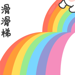 我在滑滑梯，真好玩