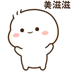 我的心里美滋滋