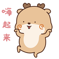 赶紧的，嗨起来